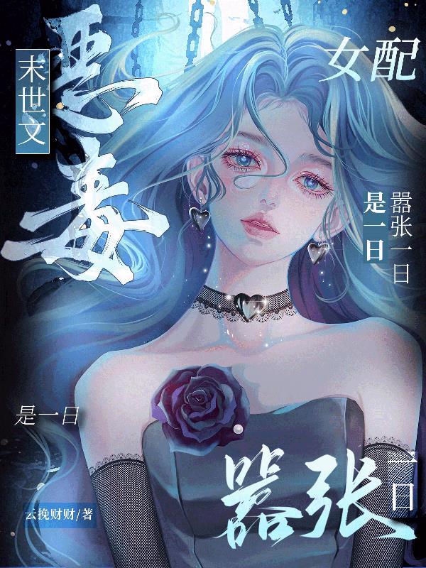 末世之恶毒女配(简)gl