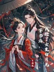 穿书后我抢了女主白月光月澄澈免费阅读