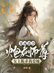 穿越成清冷仙尊