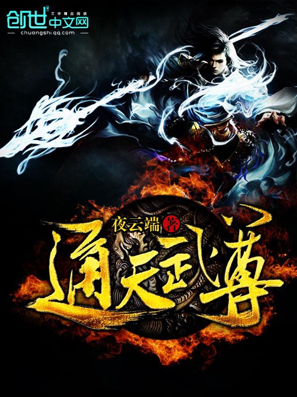 通天武尊主角介绍