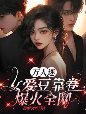 万人迷女主吧