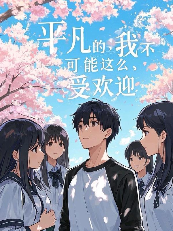 平凡而又不平凡的我作文