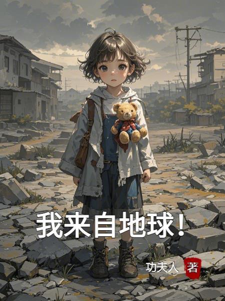 我来自地狱