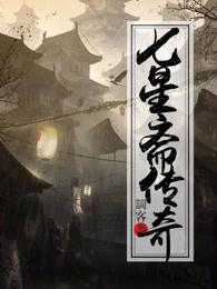 七星传游戏官方