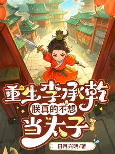 大唐李承乾被吹捧就变强