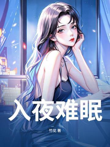 入夜难眠动漫在线观看