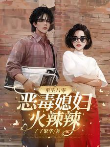 重生八零媳妇火辣辣阅读