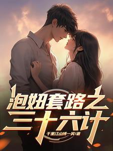 泡妞套路之三十六计丁佳琦孟娜娜