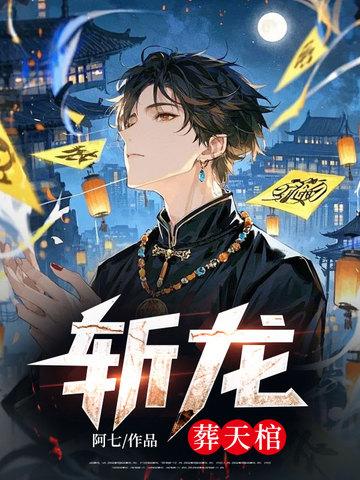 斩龙脉百科