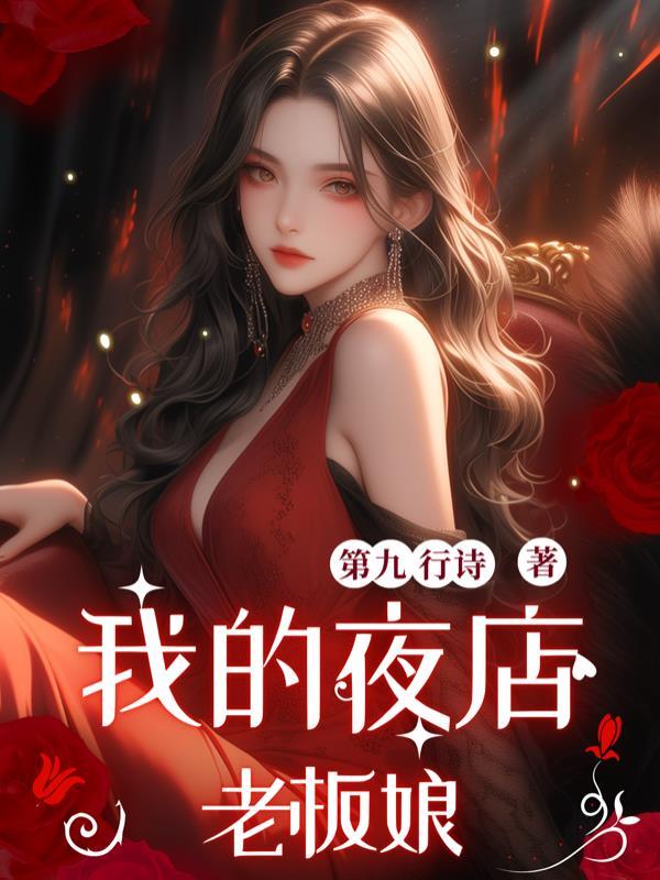 我的饭店老板娘