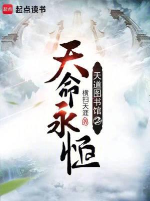 天道图书馆有后续吗