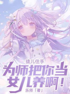 徒儿为师真的不会修
