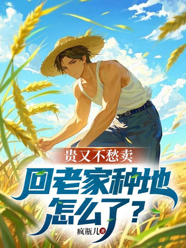 回家去种地