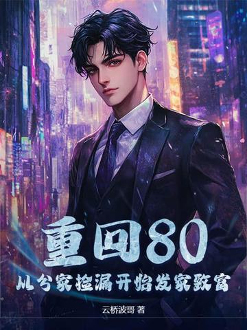 重回八十年代发家致富免费阅读