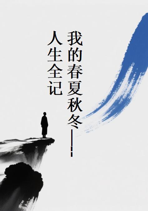 我的春夏秋冬英文