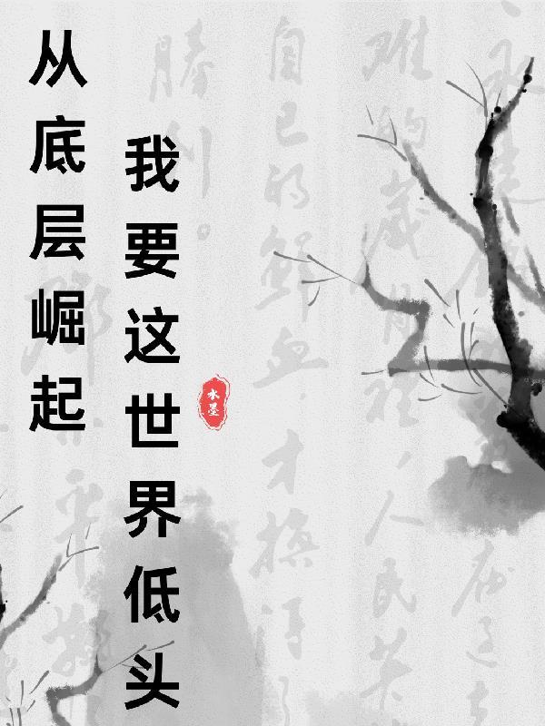 你愿意从底层做起吗