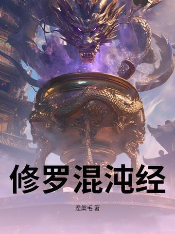 混沌修道免费阅读