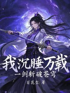 我沉睡万载