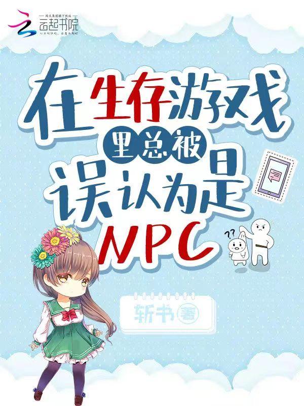 我在生存游戏里做npc