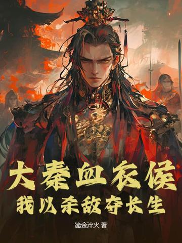 大秦血衣侯免费