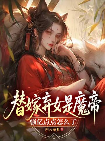 替嫁弃妃免费全集