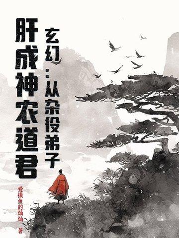 从杂役弟子开始修炼的有