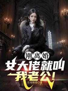 我是黑道女大佬给白月光挡刀