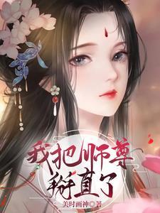 把师尊当成炉鼎