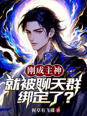 主神加入聊天群