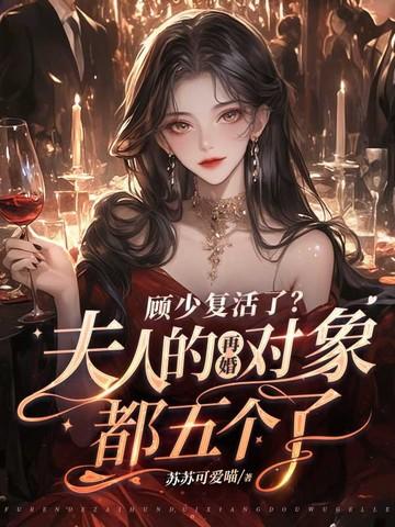 顾少夫人又炫夫了免费阅读