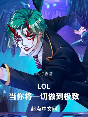 lol当你将一切做到极致笔趣
