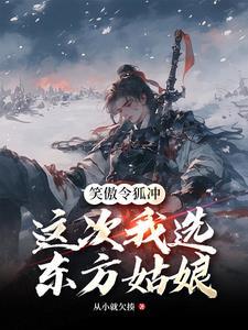 笑傲江湖东方不败令狐冲