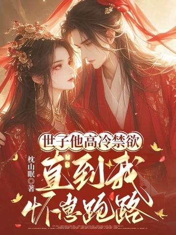 世子他又乖又软(穿书)免费