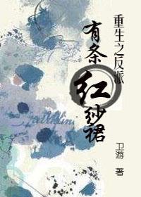 反派有条红纱裙by卫游