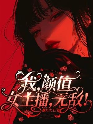 直播我的颜值养活了全村