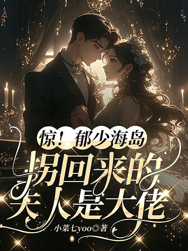 极致宠夫by无名夕