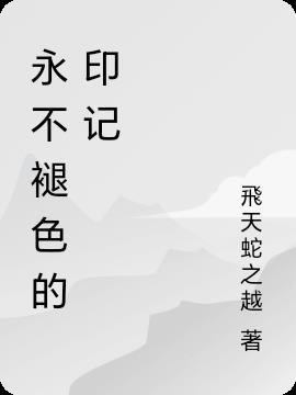 永不褪色的记忆八百字