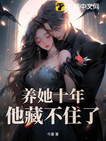 养她免费阅读