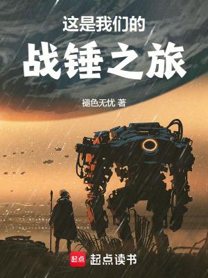 这是我们的战锤之旅全文免费阅读软件