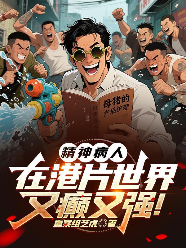 精神病人在港片世界又癫又强 重案组芝虎