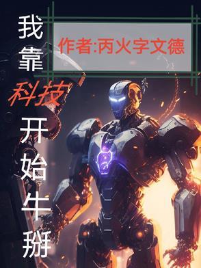 我靠科技迎福运