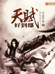 天赋爆表什么意思
