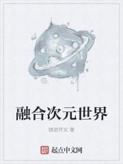 十二次元融合神