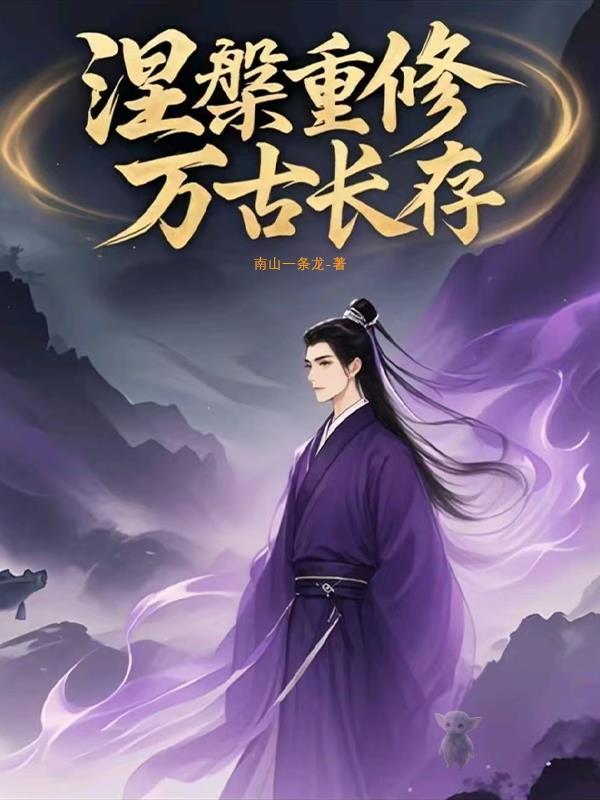涅盘修仙一世更比一世强下一句