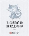 为美好的异世界献上科学
