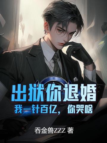 你出狱后会死很惨