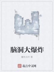 脑洞大爆炸2025大结局