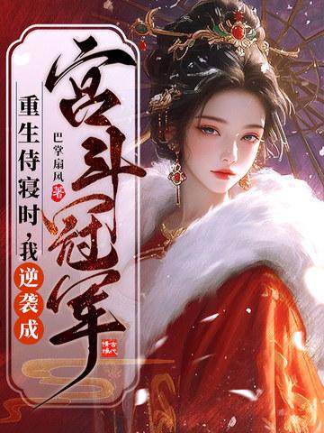 重生之侍妾成妃