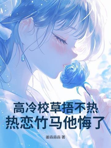 高冷校草hh