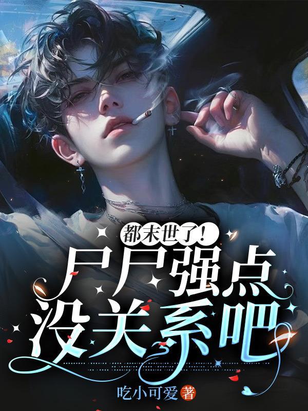 末世尸帝女主角有几个